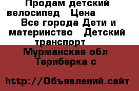 Продам детский велосипед › Цена ­ 5 000 - Все города Дети и материнство » Детский транспорт   . Мурманская обл.,Териберка с.